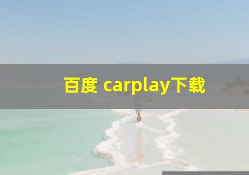 百度 carplay下载